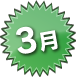 3月