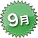 9月