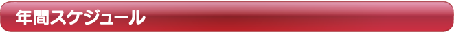 年間スケジュール