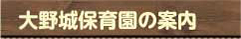 大野城保育園の案内