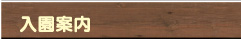 入園案内
