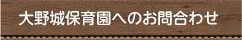 大野城保育園へのお問い合わせ