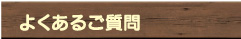 よくあるご質問