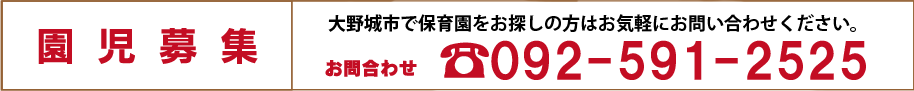園児募集 092-591-2525