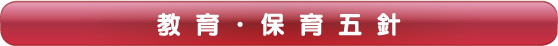 教育・保育五針